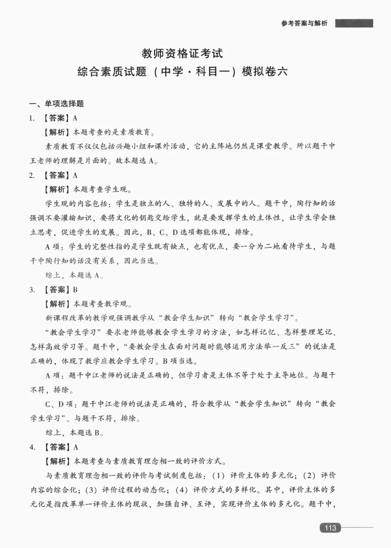 答案-中学综合素质-卷6_4-教培资料-26年最新资料-同步更新_初中高中教资_2025上中学教资笔试_062025上教资笔试考前冲刺汇总_00、考前押题卷❤_02中学-模拟6套卷-YQ（完结）