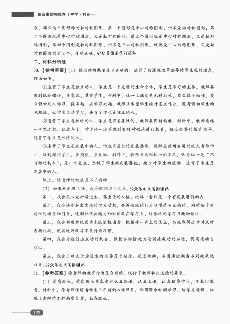 答案-中学综合素质-卷6_4-教培资料-26年最新资料-同步更新_初中高中教资_2025上中学教资笔试_062025上教资笔试考前冲刺汇总_00、考前押题卷❤_02中学-模拟6套卷-YQ（完结）