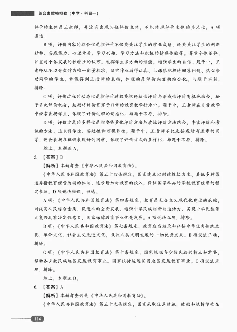 答案-中学综合素质-卷6_4-教培资料-26年最新资料-同步更新_初中高中教资_2025上中学教资笔试_062025上教资笔试考前冲刺汇总_00、考前押题卷❤_02中学-模拟6套卷-YQ（完结）