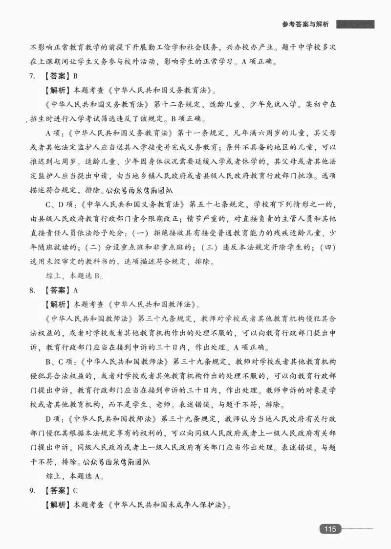 答案-中学综合素质-卷6_4-教培资料-26年最新资料-同步更新_初中高中教资_2025上中学教资笔试_062025上教资笔试考前冲刺汇总_00、考前押题卷❤_02中学-模拟6套卷-YQ（完结）