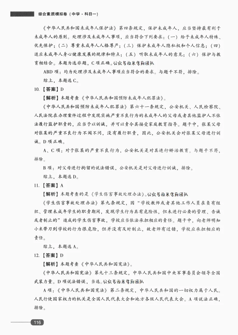 答案-中学综合素质-卷6_4-教培资料-26年最新资料-同步更新_初中高中教资_2025上中学教资笔试_062025上教资笔试考前冲刺汇总_00、考前押题卷❤_02中学-模拟6套卷-YQ（完结）