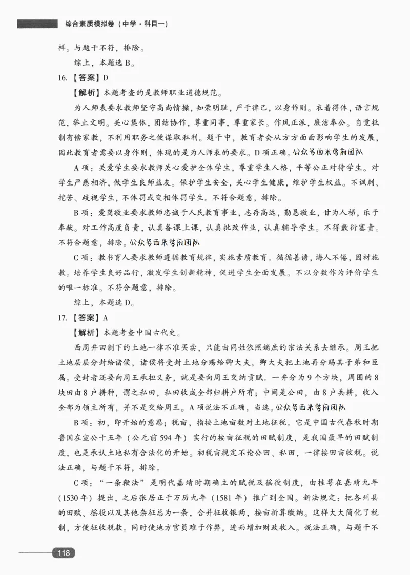 答案-中学综合素质-卷6_4-教培资料-26年最新资料-同步更新_初中高中教资_2025上中学教资笔试_062025上教资笔试考前冲刺汇总_00、考前押题卷❤_02中学-模拟6套卷-YQ（完结）