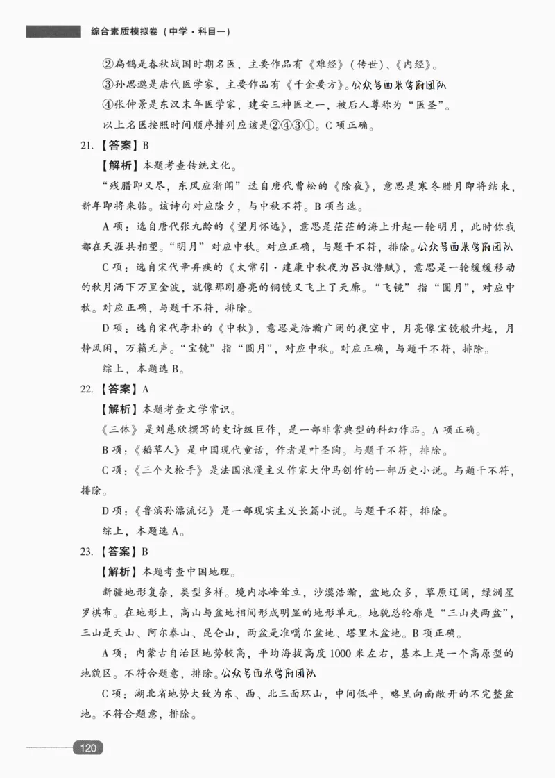 答案-中学综合素质-卷6_4-教培资料-26年最新资料-同步更新_初中高中教资_2025上中学教资笔试_062025上教资笔试考前冲刺汇总_00、考前押题卷❤_02中学-模拟6套卷-YQ（完结）