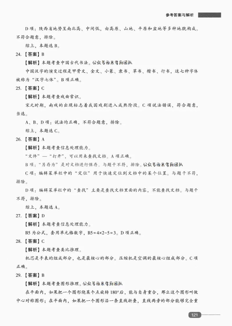 答案-中学综合素质-卷6_4-教培资料-26年最新资料-同步更新_初中高中教资_2025上中学教资笔试_062025上教资笔试考前冲刺汇总_00、考前押题卷❤_02中学-模拟6套卷-YQ（完结）