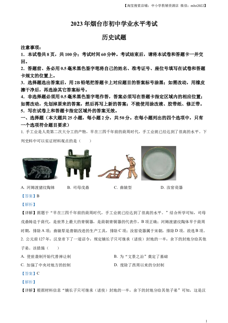 精品解析：2023年山东省烟台市中考历史真题（解析版）_中考真题_6.历史中考真题2015-2024年_2023中考历史真题7.20_精品解析：2023年山东省烟台市中考历史真题
