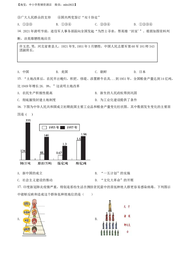 精品解析：2022年黑龙江省牡丹江、鸡西地区朝鲜族学校中考历史真题（原卷版）_中考真题_6.历史中考真题2015-2024年_2022中考历史真题104份18