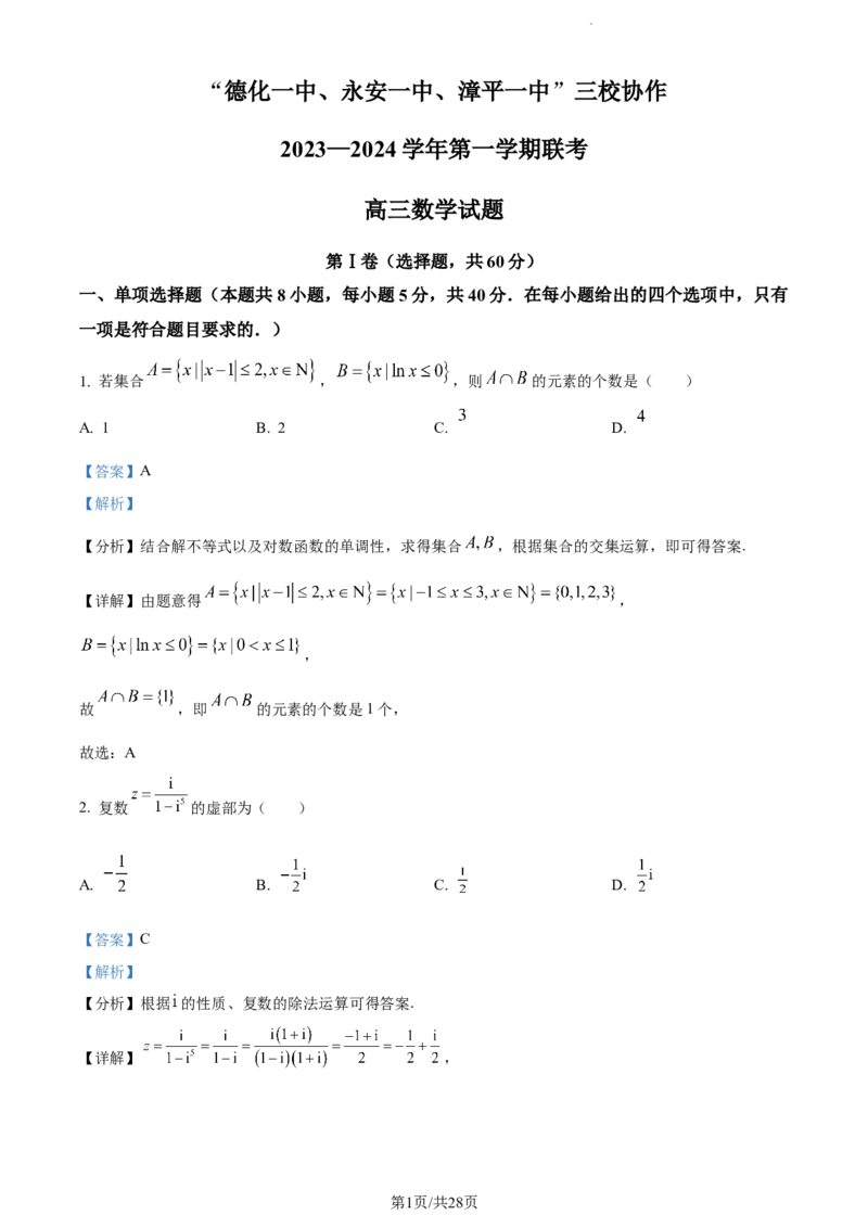 精品解析：福建省德化一中、永安一中、漳平一中三校协作2023-2024学年高三上学期12月联考数学试题（解析版）_2024年1月_01每日更新_2号