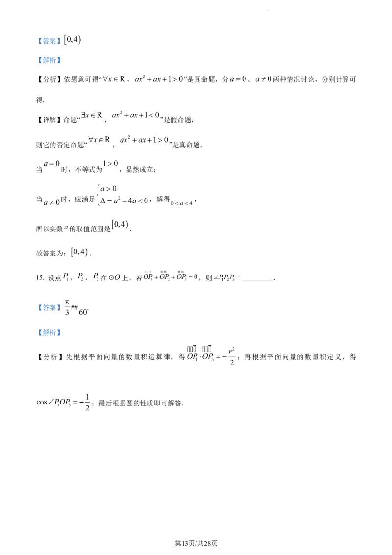 精品解析：福建省德化一中、永安一中、漳平一中三校协作2023-2024学年高三上学期12月联考数学试题（解析版）_2024年1月_01每日更新_2号