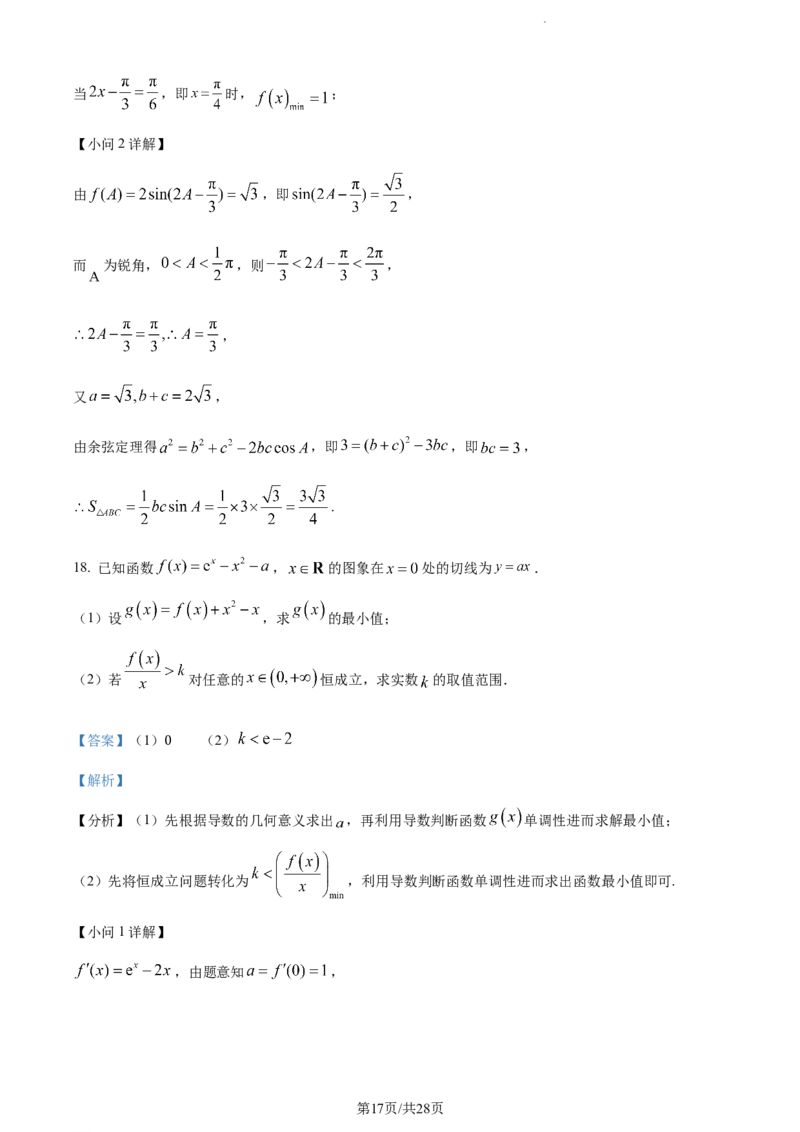 精品解析：福建省德化一中、永安一中、漳平一中三校协作2023-2024学年高三上学期12月联考数学试题（解析版）_2024年1月_01每日更新_2号