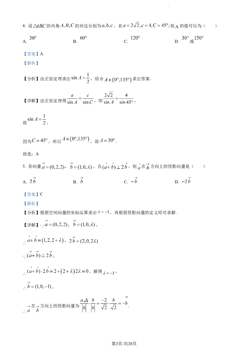 精品解析：福建省德化一中、永安一中、漳平一中三校协作2023-2024学年高三上学期12月联考数学试题（解析版）_2024年1月_01每日更新_2号