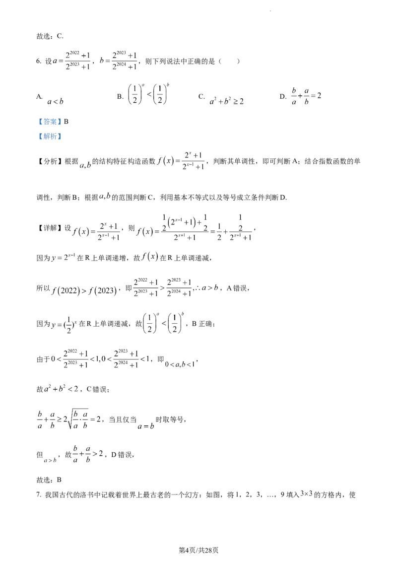 精品解析：福建省德化一中、永安一中、漳平一中三校协作2023-2024学年高三上学期12月联考数学试题（解析版）_2024年1月_01每日更新_2号