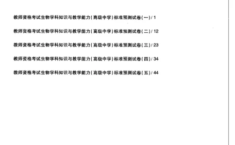 生物学科知识与教学能力（高级中学）标准预测试卷_4-教培资料-26年最新资料-同步更新_初中高中教资_03科三专项（进去保存报考的学科即可）_08初高中科三标准模拟卷_高中