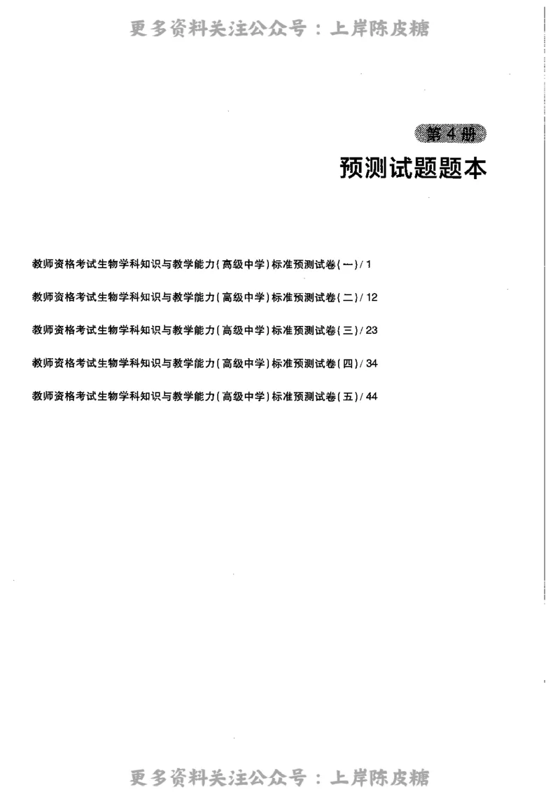 生物学科知识与教学能力（高级中学）标准预测试卷_4-教培资料-26年最新资料-同步更新_初中高中教资_03科三专项（进去保存报考的学科即可）_08初高中科三标准模拟卷_高中
