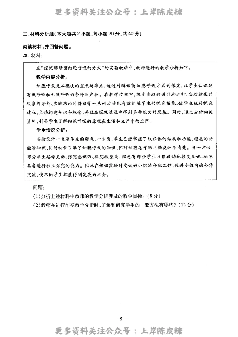 生物学科知识与教学能力（高级中学）标准预测试卷_4-教培资料-26年最新资料-同步更新_初中高中教资_03科三专项（进去保存报考的学科即可）_08初高中科三标准模拟卷_高中