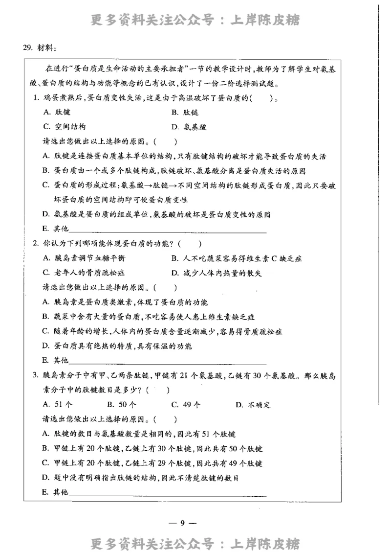生物学科知识与教学能力（高级中学）标准预测试卷_4-教培资料-26年最新资料-同步更新_初中高中教资_03科三专项（进去保存报考的学科即可）_08初高中科三标准模拟卷_高中