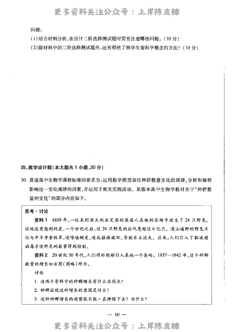 生物学科知识与教学能力（高级中学）标准预测试卷_4-教培资料-26年最新资料-同步更新_初中高中教资_03科三专项（进去保存报考的学科即可）_08初高中科三标准模拟卷_高中