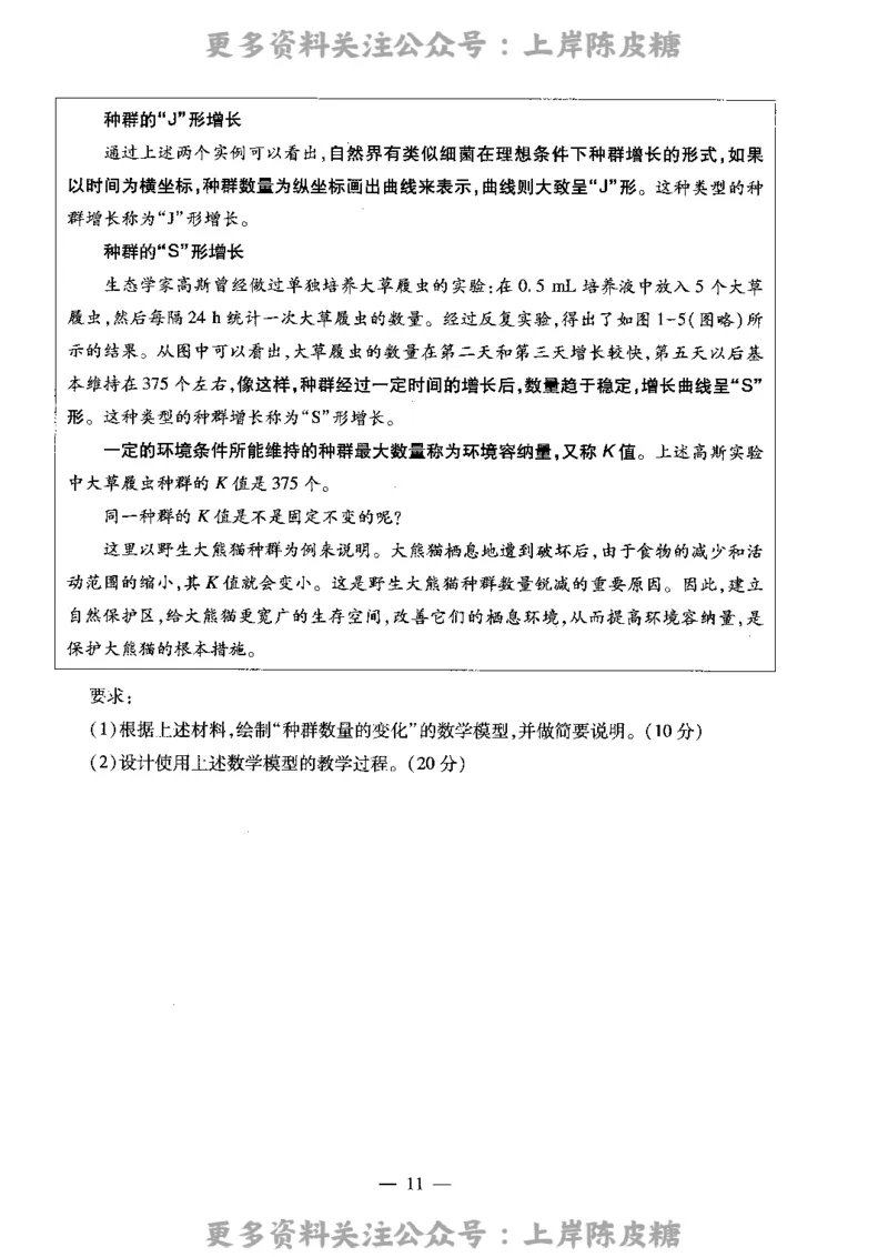 生物学科知识与教学能力（高级中学）标准预测试卷_4-教培资料-26年最新资料-同步更新_初中高中教资_03科三专项（进去保存报考的学科即可）_08初高中科三标准模拟卷_高中