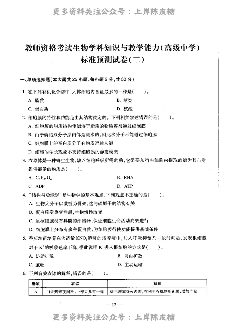 生物学科知识与教学能力（高级中学）标准预测试卷_4-教培资料-26年最新资料-同步更新_初中高中教资_03科三专项（进去保存报考的学科即可）_08初高中科三标准模拟卷_高中