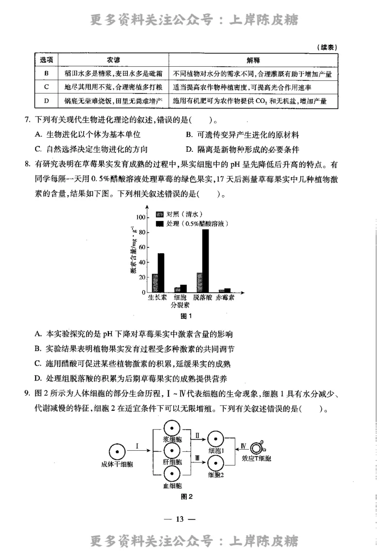 生物学科知识与教学能力（高级中学）标准预测试卷_4-教培资料-26年最新资料-同步更新_初中高中教资_03科三专项（进去保存报考的学科即可）_08初高中科三标准模拟卷_高中