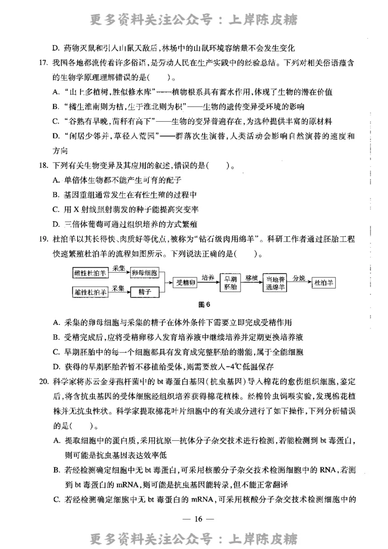 生物学科知识与教学能力（高级中学）标准预测试卷_4-教培资料-26年最新资料-同步更新_初中高中教资_03科三专项（进去保存报考的学科即可）_08初高中科三标准模拟卷_高中