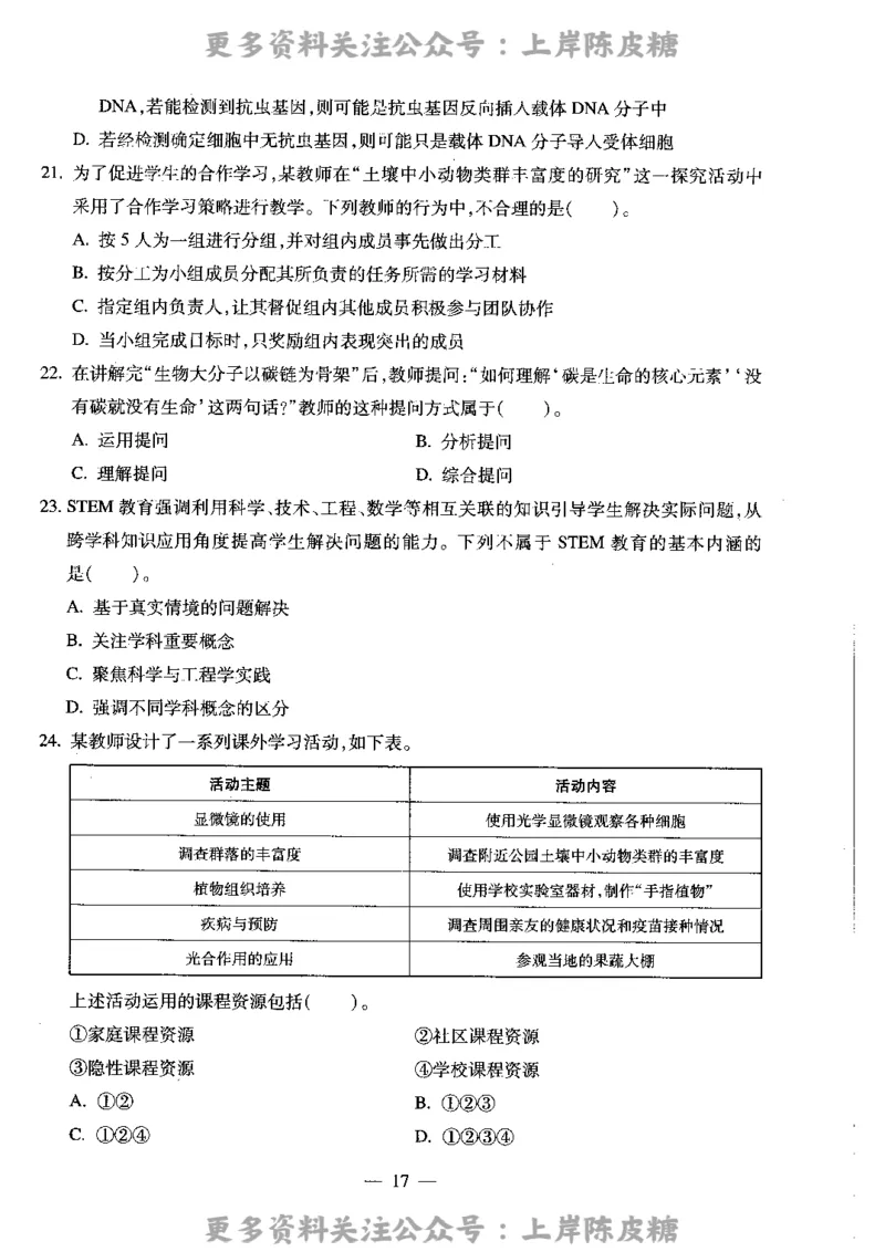 生物学科知识与教学能力（高级中学）标准预测试卷_4-教培资料-26年最新资料-同步更新_初中高中教资_03科三专项（进去保存报考的学科即可）_08初高中科三标准模拟卷_高中
