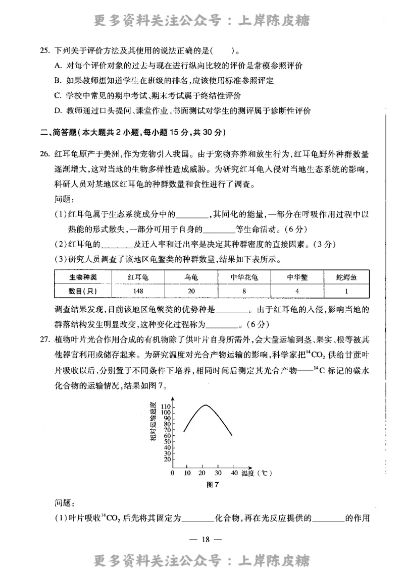 生物学科知识与教学能力（高级中学）标准预测试卷_4-教培资料-26年最新资料-同步更新_初中高中教资_03科三专项（进去保存报考的学科即可）_08初高中科三标准模拟卷_高中