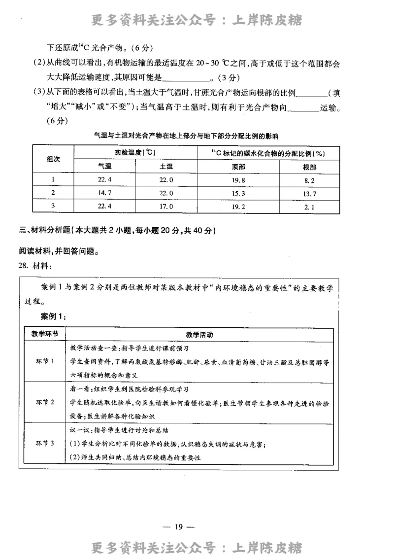 生物学科知识与教学能力（高级中学）标准预测试卷_4-教培资料-26年最新资料-同步更新_初中高中教资_03科三专项（进去保存报考的学科即可）_08初高中科三标准模拟卷_高中