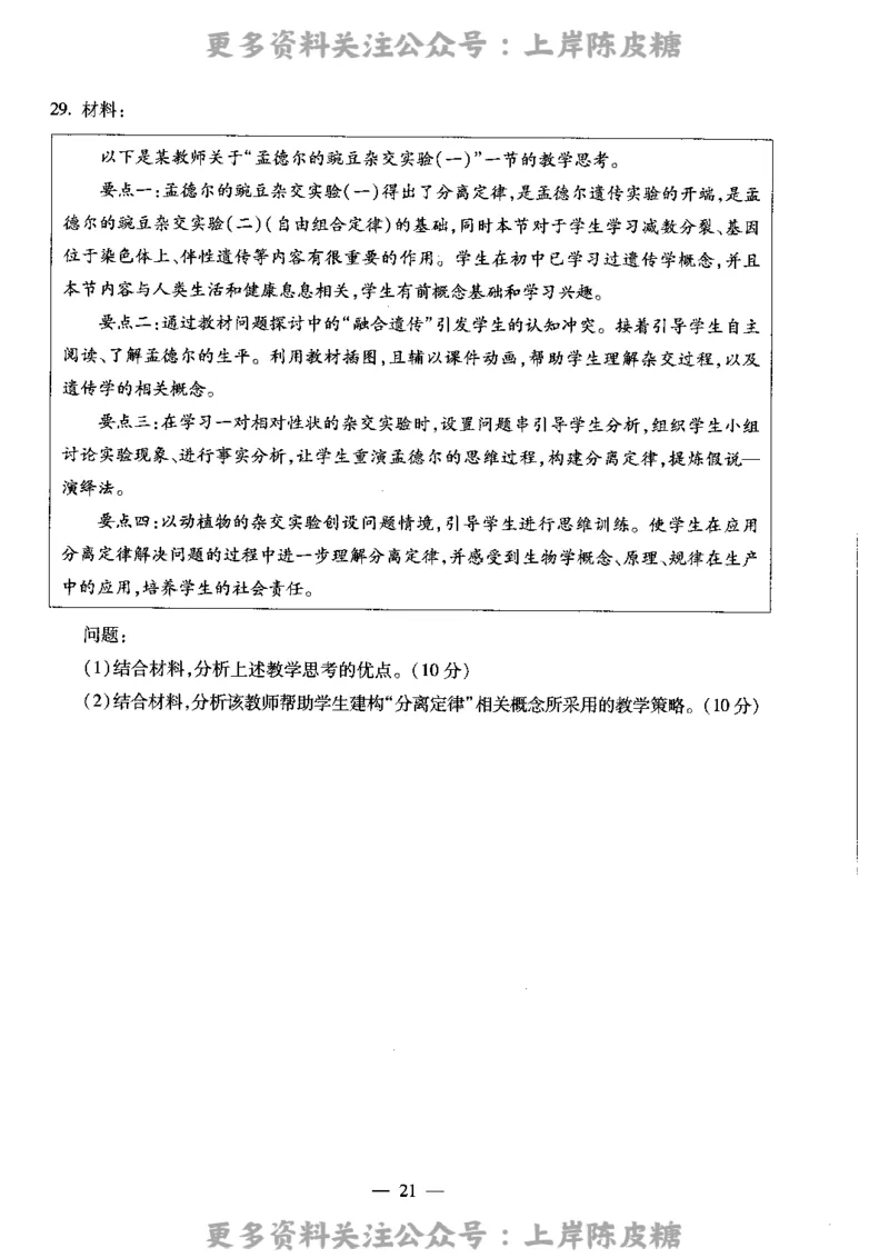 生物学科知识与教学能力（高级中学）标准预测试卷_4-教培资料-26年最新资料-同步更新_初中高中教资_03科三专项（进去保存报考的学科即可）_08初高中科三标准模拟卷_高中