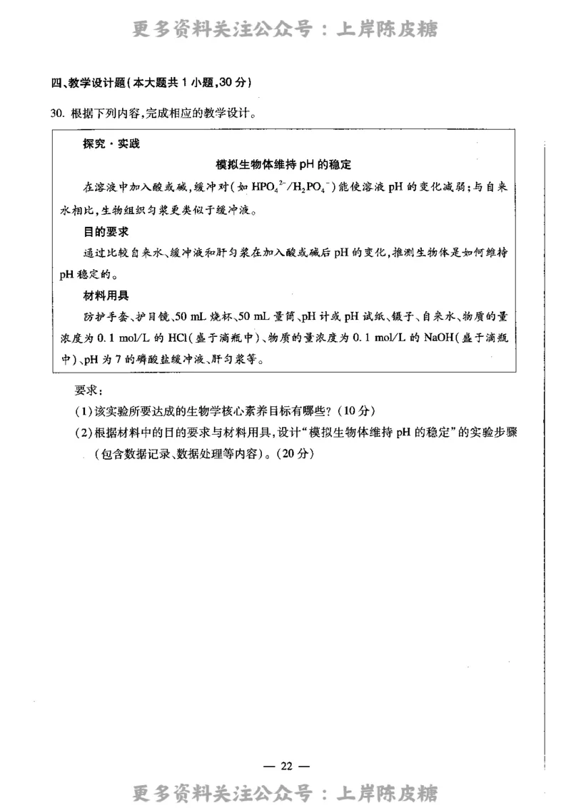 生物学科知识与教学能力（高级中学）标准预测试卷_4-教培资料-26年最新资料-同步更新_初中高中教资_03科三专项（进去保存报考的学科即可）_08初高中科三标准模拟卷_高中