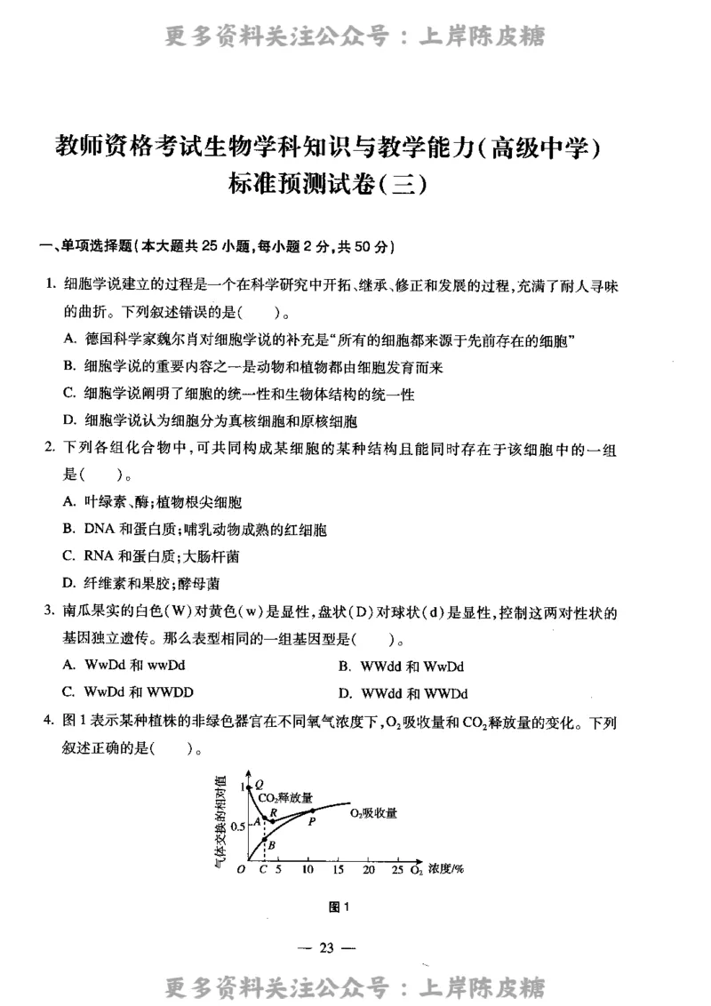 生物学科知识与教学能力（高级中学）标准预测试卷_4-教培资料-26年最新资料-同步更新_初中高中教资_03科三专项（进去保存报考的学科即可）_08初高中科三标准模拟卷_高中