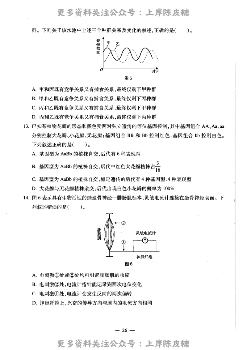 生物学科知识与教学能力（高级中学）标准预测试卷_4-教培资料-26年最新资料-同步更新_初中高中教资_03科三专项（进去保存报考的学科即可）_08初高中科三标准模拟卷_高中