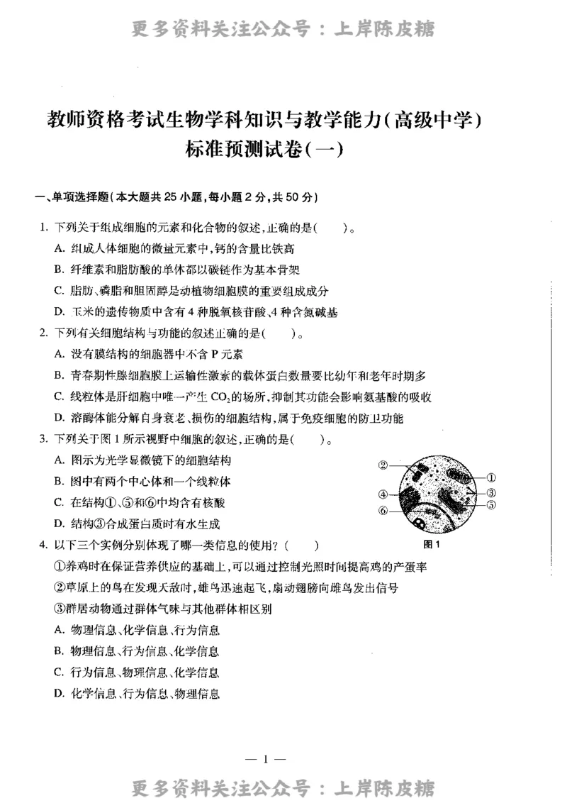 生物学科知识与教学能力（高级中学）标准预测试卷_4-教培资料-26年最新资料-同步更新_初中高中教资_03科三专项（进去保存报考的学科即可）_08初高中科三标准模拟卷_高中