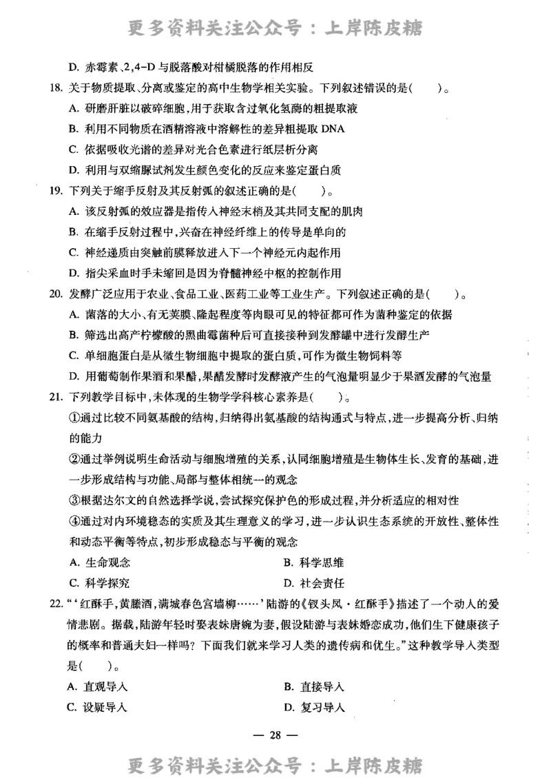 生物学科知识与教学能力（高级中学）标准预测试卷_4-教培资料-26年最新资料-同步更新_初中高中教资_03科三专项（进去保存报考的学科即可）_08初高中科三标准模拟卷_高中