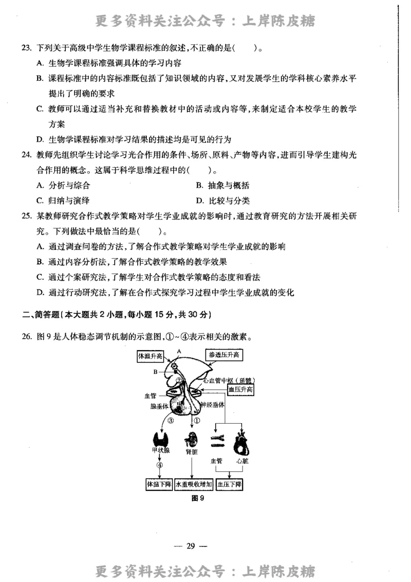 生物学科知识与教学能力（高级中学）标准预测试卷_4-教培资料-26年最新资料-同步更新_初中高中教资_03科三专项（进去保存报考的学科即可）_08初高中科三标准模拟卷_高中