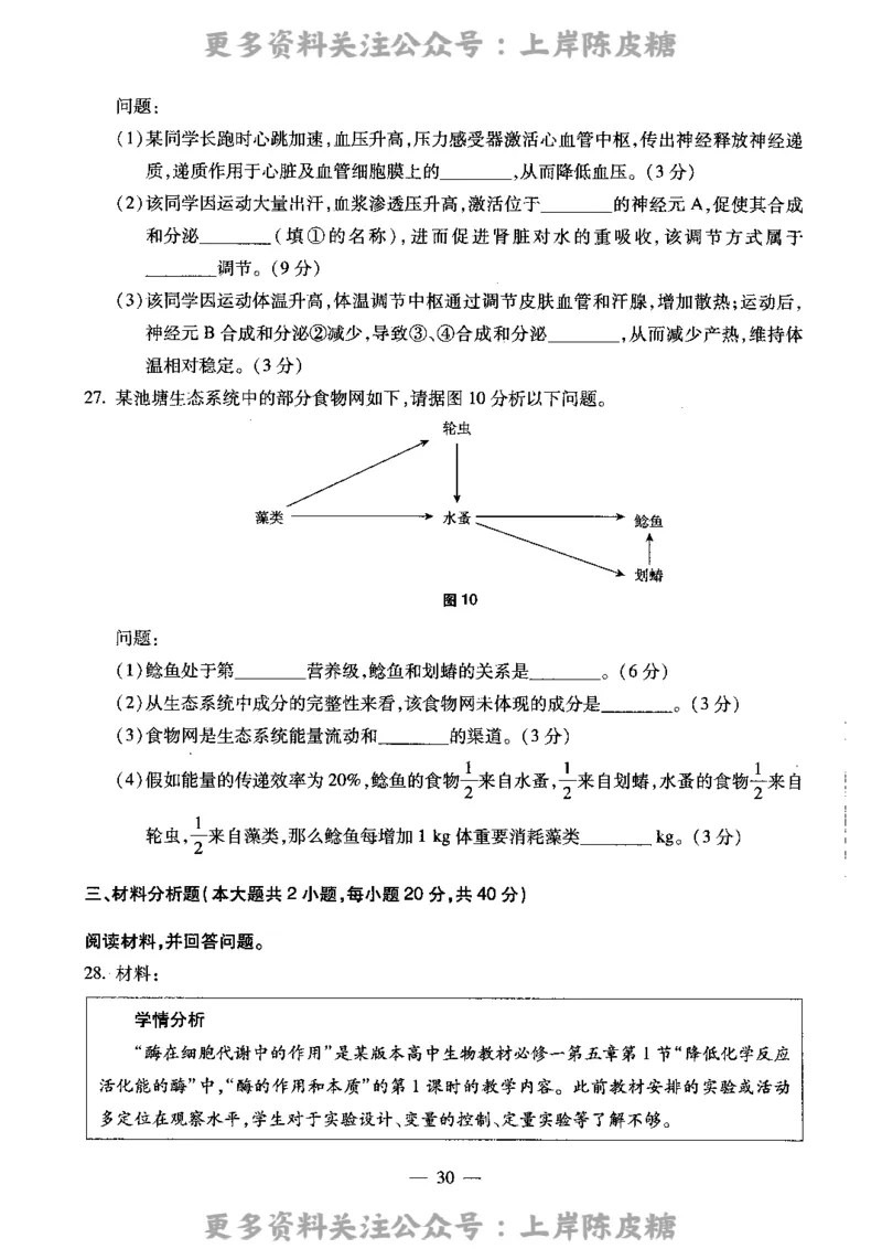 生物学科知识与教学能力（高级中学）标准预测试卷_4-教培资料-26年最新资料-同步更新_初中高中教资_03科三专项（进去保存报考的学科即可）_08初高中科三标准模拟卷_高中