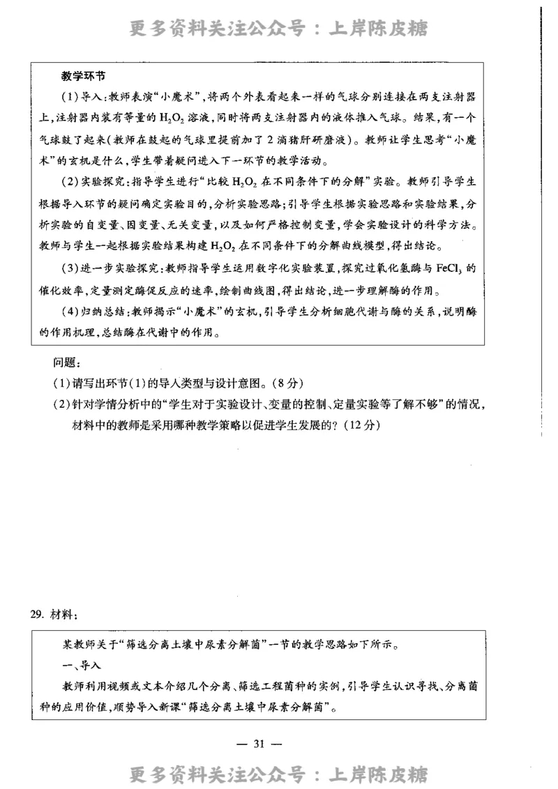 生物学科知识与教学能力（高级中学）标准预测试卷_4-教培资料-26年最新资料-同步更新_初中高中教资_03科三专项（进去保存报考的学科即可）_08初高中科三标准模拟卷_高中