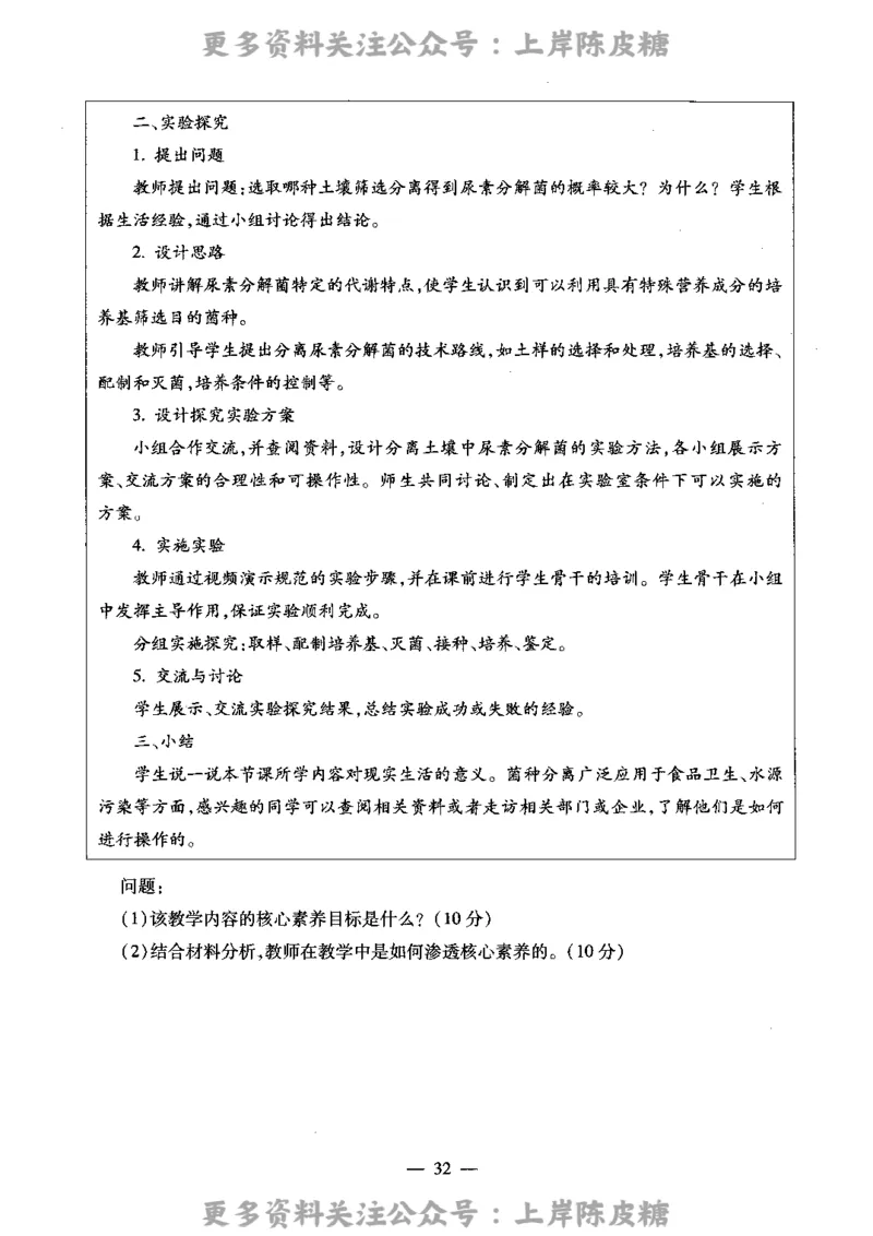 生物学科知识与教学能力（高级中学）标准预测试卷_4-教培资料-26年最新资料-同步更新_初中高中教资_03科三专项（进去保存报考的学科即可）_08初高中科三标准模拟卷_高中
