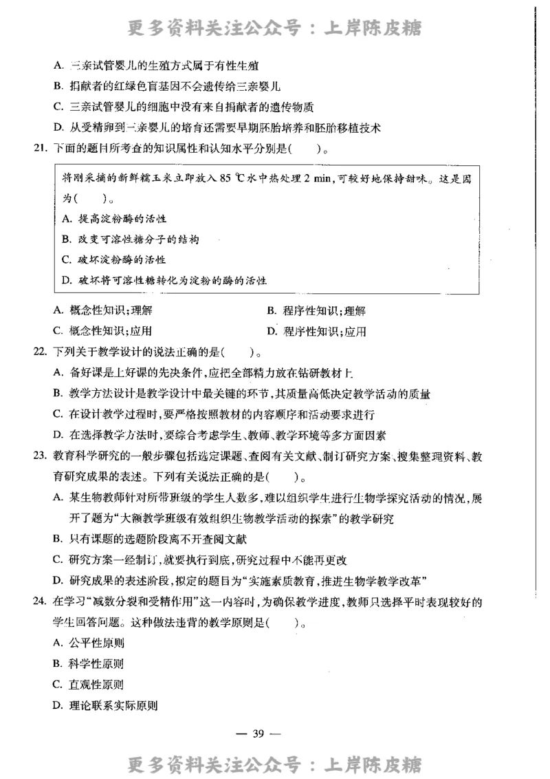 生物学科知识与教学能力（高级中学）标准预测试卷_4-教培资料-26年最新资料-同步更新_初中高中教资_03科三专项（进去保存报考的学科即可）_08初高中科三标准模拟卷_高中