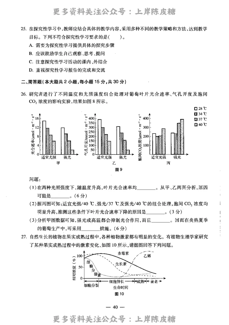 生物学科知识与教学能力（高级中学）标准预测试卷_4-教培资料-26年最新资料-同步更新_初中高中教资_03科三专项（进去保存报考的学科即可）_08初高中科三标准模拟卷_高中