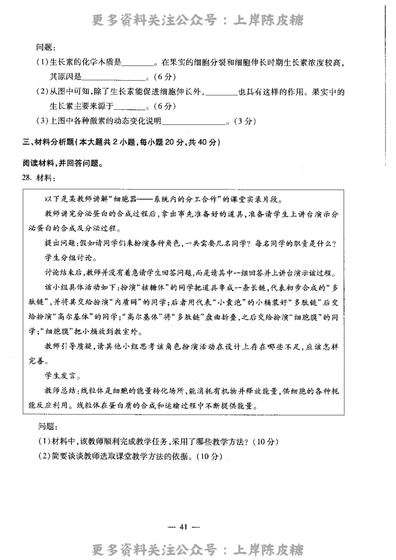 生物学科知识与教学能力（高级中学）标准预测试卷_4-教培资料-26年最新资料-同步更新_初中高中教资_03科三专项（进去保存报考的学科即可）_08初高中科三标准模拟卷_高中