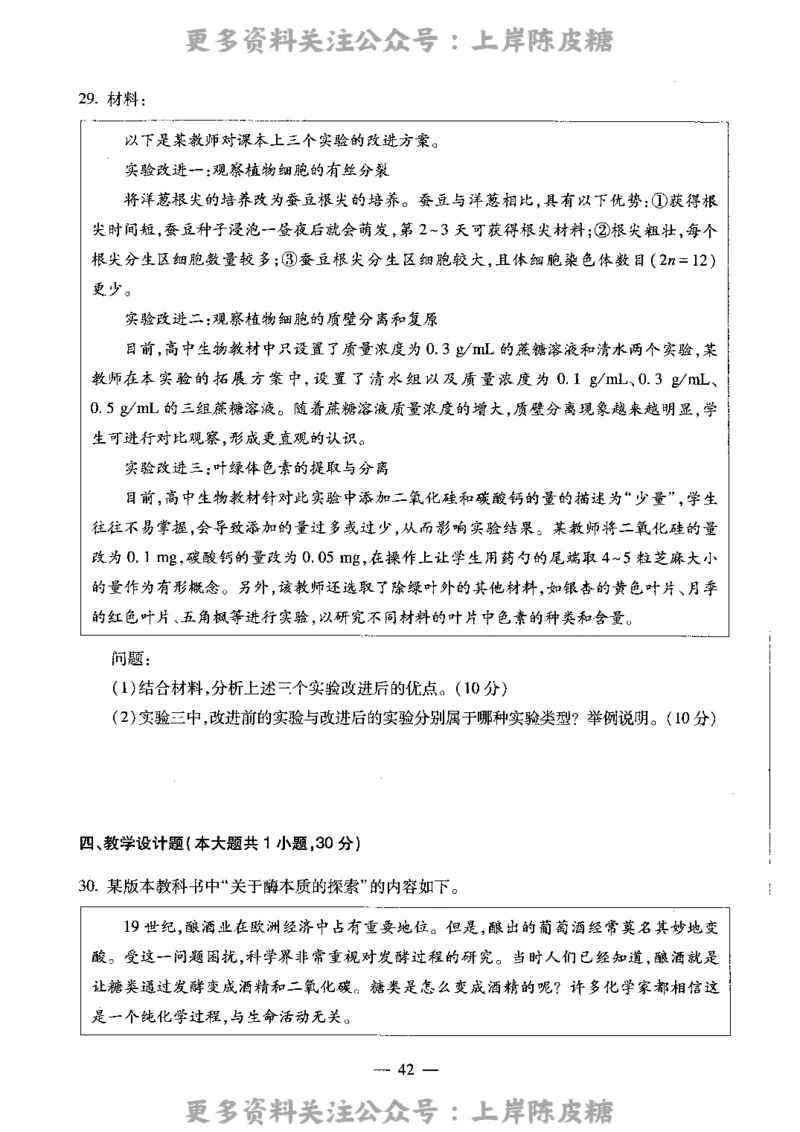 生物学科知识与教学能力（高级中学）标准预测试卷_4-教培资料-26年最新资料-同步更新_初中高中教资_03科三专项（进去保存报考的学科即可）_08初高中科三标准模拟卷_高中