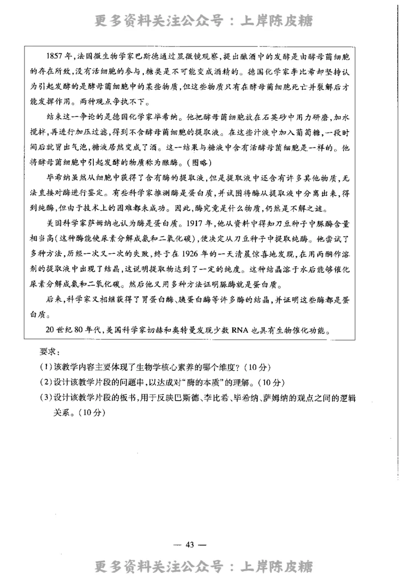 生物学科知识与教学能力（高级中学）标准预测试卷_4-教培资料-26年最新资料-同步更新_初中高中教资_03科三专项（进去保存报考的学科即可）_08初高中科三标准模拟卷_高中