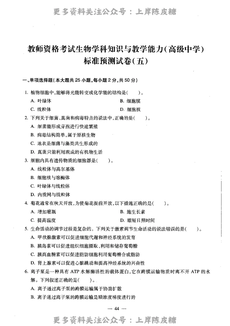 生物学科知识与教学能力（高级中学）标准预测试卷_4-教培资料-26年最新资料-同步更新_初中高中教资_03科三专项（进去保存报考的学科即可）_08初高中科三标准模拟卷_高中