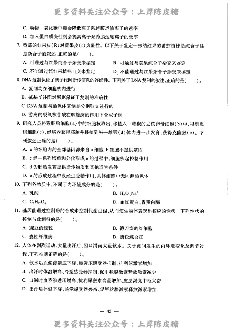 生物学科知识与教学能力（高级中学）标准预测试卷_4-教培资料-26年最新资料-同步更新_初中高中教资_03科三专项（进去保存报考的学科即可）_08初高中科三标准模拟卷_高中