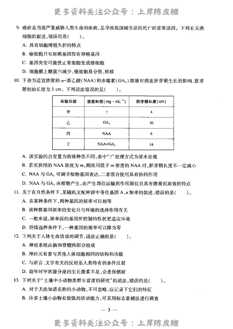 生物学科知识与教学能力（高级中学）标准预测试卷_4-教培资料-26年最新资料-同步更新_初中高中教资_03科三专项（进去保存报考的学科即可）_08初高中科三标准模拟卷_高中