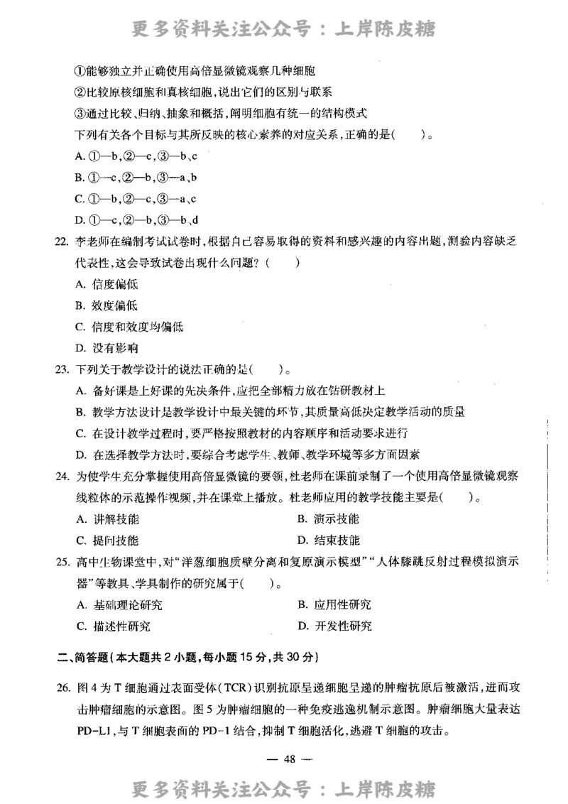 生物学科知识与教学能力（高级中学）标准预测试卷_4-教培资料-26年最新资料-同步更新_初中高中教资_03科三专项（进去保存报考的学科即可）_08初高中科三标准模拟卷_高中