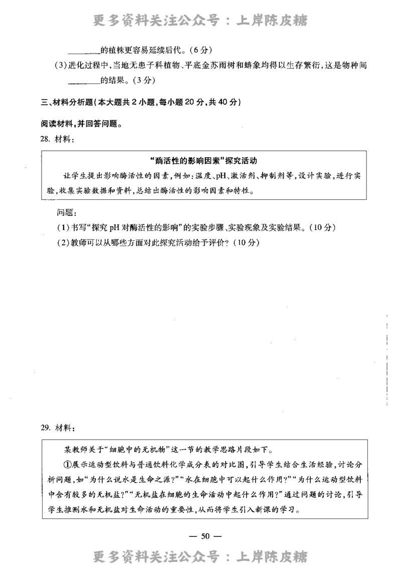 生物学科知识与教学能力（高级中学）标准预测试卷_4-教培资料-26年最新资料-同步更新_初中高中教资_03科三专项（进去保存报考的学科即可）_08初高中科三标准模拟卷_高中