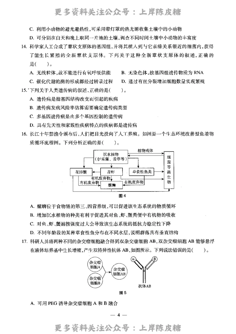 生物学科知识与教学能力（高级中学）标准预测试卷_4-教培资料-26年最新资料-同步更新_初中高中教资_03科三专项（进去保存报考的学科即可）_08初高中科三标准模拟卷_高中