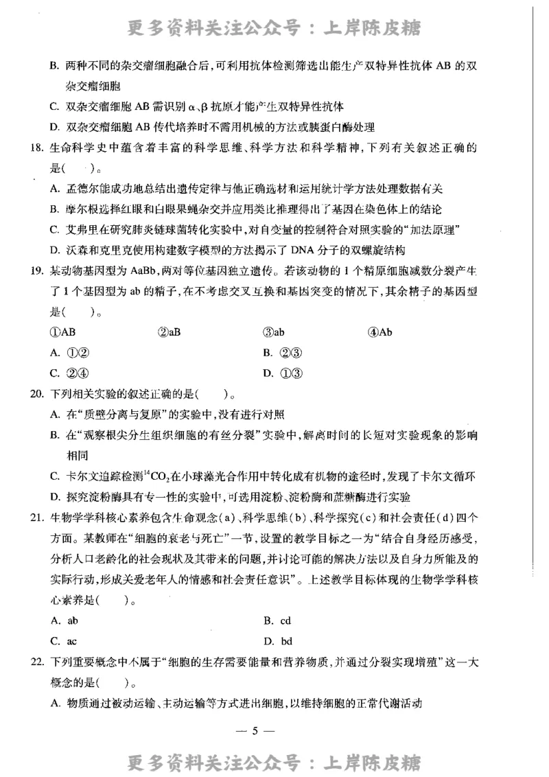 生物学科知识与教学能力（高级中学）标准预测试卷_4-教培资料-26年最新资料-同步更新_初中高中教资_03科三专项（进去保存报考的学科即可）_08初高中科三标准模拟卷_高中