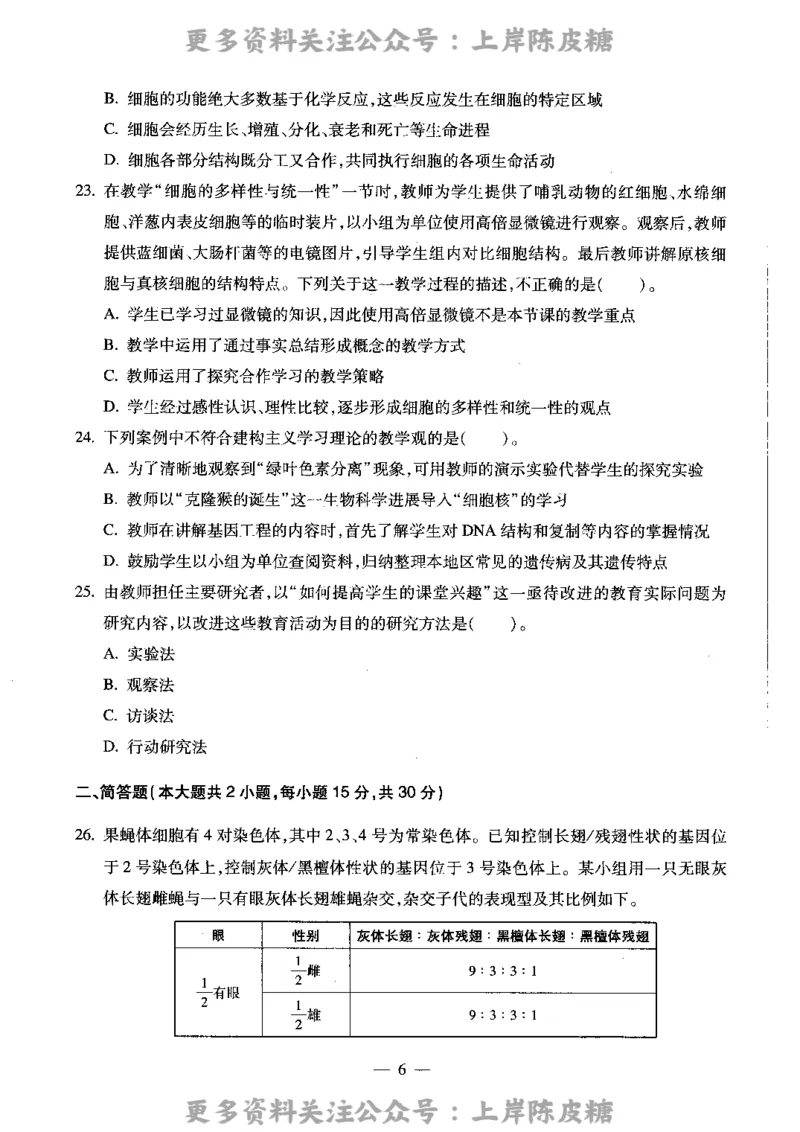 生物学科知识与教学能力（高级中学）标准预测试卷_4-教培资料-26年最新资料-同步更新_初中高中教资_03科三专项（进去保存报考的学科即可）_08初高中科三标准模拟卷_高中